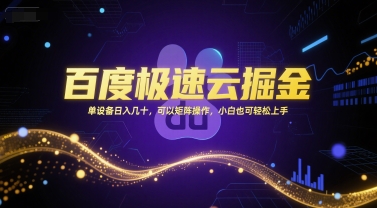 百度极速云掘金，单设备日入几十，可以矩阵操作，小白也可轻松上手-保成圈-山云人力,分享创业咨询_最新网络项目资源