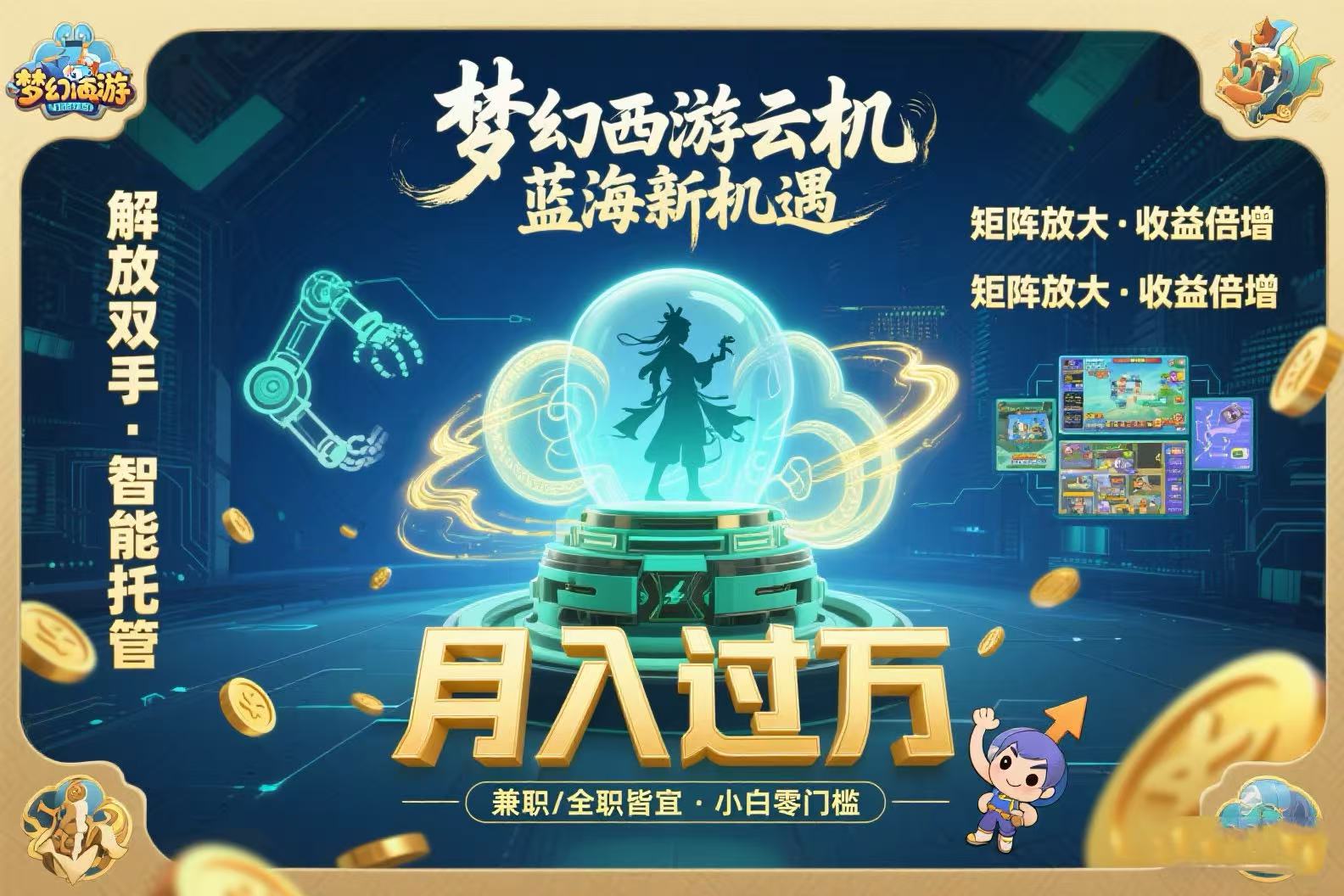梦幻西游云机最新蓝海玩法  解放双手可矩阵放大 轻松月入过万 小白也可…-保成圈-山云人力,分享创业咨询_最新网络项目资源
