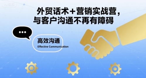 外贸话术+营销实战营，与客户沟通不再有障碍-保成圈-山云人力,分享创业咨询_最新网络项目资源