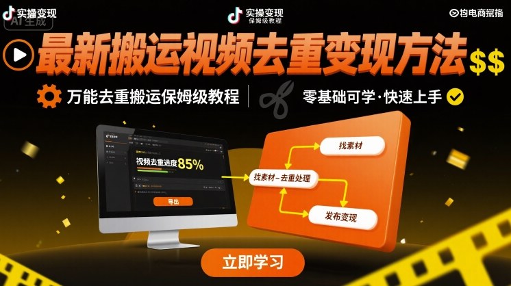 最新搬运视频去重变现方法，万能去重搬运保姆级教程-保成圈-山云人力,分享创业咨询_最新网络项目资源