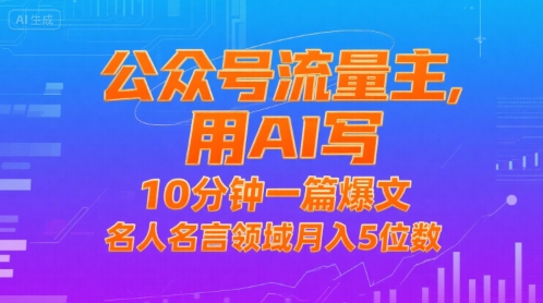 公众号流量主，用AI写，10分钟一篇爆文，名人名言领域月入5位数-保成圈-山云人力,分享创业咨询_最新网络项目资源