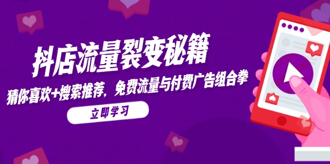 抖店流量裂变秘籍，猜你喜欢，搜索推荐，免费流量与付费广告组合拳-保成圈-山云人力,分享创业咨询_最新网络项目资源
