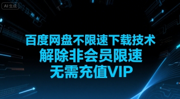 百度网盘不限速下载技术，解除非会员限速，无需充值VIP-保成圈-山云人力,分享创业咨询_最新网络项目资源