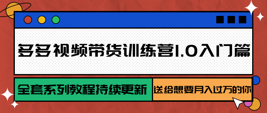 多多视频带货训练营1.0入门篇，全套系列教程持续更新，送给想要月入过万的你-保成圈-山云人力,分享创业咨询_最新网络项目资源