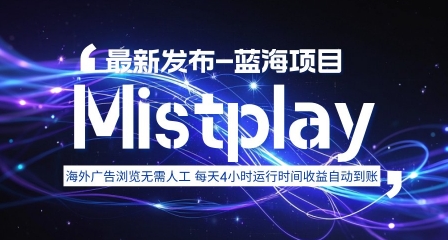 8月中旬新项目Mistplay海外游戏广告，每天自动运行2-4小时无需人工值守，日收益1.5美刀左右 可多开【揭秘】-保成圈-山云人力,分享创业咨询_最新网络项目资源