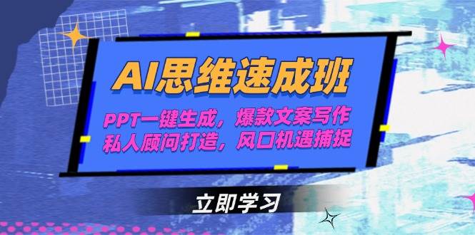 AI思维速成班，PPT一键生成，爆款文案写作，私人顾问打造，风口机遇捕捉-保成圈-山云人力,分享创业咨询_最新网络项目资源