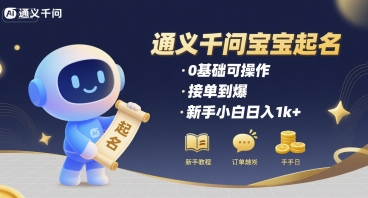 通义千问给宝宝起名 0基础可操作 接单到爆 新手小白日入1k+-保成圈-山云人力,分享创业咨询_最新网络项目资源
