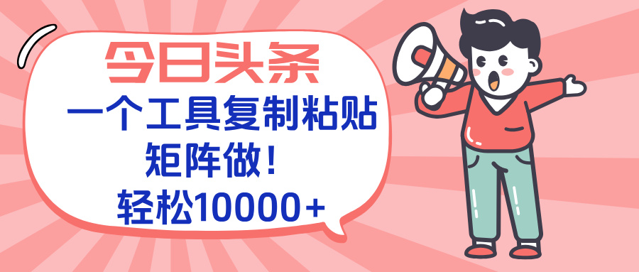 今日头条最新玩法，一个工具复制黏贴，矩阵去做10000+-保成圈-山云人力,分享创业咨询_最新网络项目资源