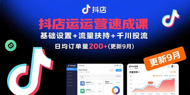 抖店运营速成课，基础设置+流量扶持+千川投流，30天日均订单200+(更新9月-保成圈-山云人力,分享创业咨询_最新网络项目资源