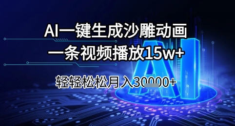 AI一键生成沙雕动画，一条视频播放15w+，轻轻松松月入3w+【揭秘】-保成圈-山云人力,分享创业咨询_最新网络项目资源
