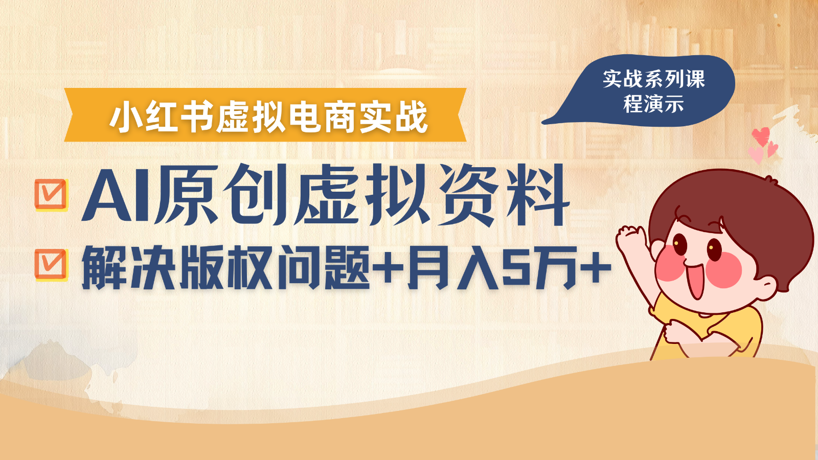 借助AI操作小红书虚拟电商，解决资料版权问题，新手轻松月入1万+-保成圈-山云人力,分享创业咨询_最新网络项目资源