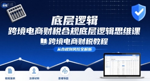 跨境电商财稅合规底层逻辑思维课-跨境电商财税教程-保成圈-山云人力,分享创业咨询_最新网络项目资源