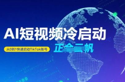 Tiktok Ai短视频快速冷启动，从0到1快速启动的账号-保成圈-山云人力,分享创业咨询_最新网络项目资源