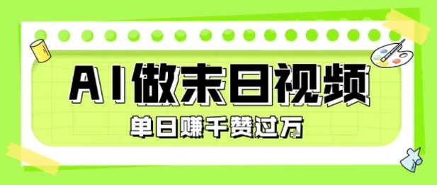 用AI制作末日主题视频，单日变现1k+，条条点赞过W-保成圈-山云人力,分享创业咨询_最新网络项目资源