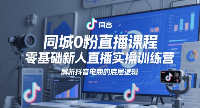 同城0粉直播课程，零基础新人直播实操训练营，解析抖音电商的底层逻辑-保成圈-山云人力,分享创业咨询_最新网络项目资源