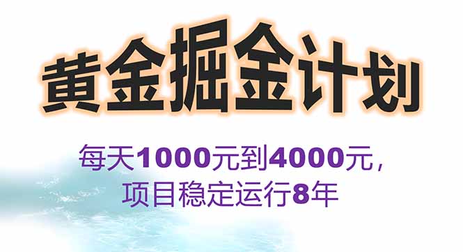 2025年最暴力项目“黄金对冲掘金计划”，每日实际收益1K-4K。分公司月…-保成圈-山云人力,分享创业咨询_最新网络项目资源