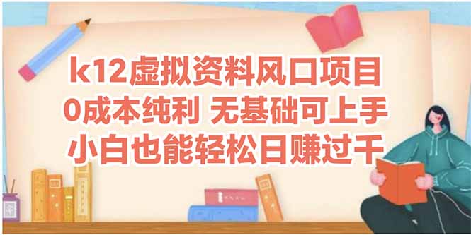 k12虚拟资料风口项目，小白也能轻松日赚四位数-保成圈-山云人力,分享创业咨询_最新网络项目资源