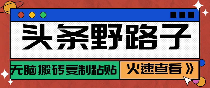 头条野路子玩法之相亲赛道，无脑搬砖复制粘贴，单账号日稳定300+保姆级教程-保成圈-山云人力,分享创业咨询_最新网络项目资源