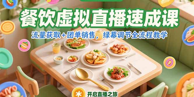 餐饮虚拟直播速成课，流量获取+团单销售，绿幕调节全流程教学-保成圈-山云人力,分享创业咨询_最新网络项目资源