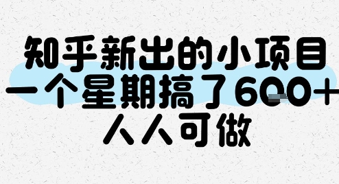 知乎新出的小项目，一个星期搞了6张，人人可做-保成圈-山云人力,分享创业咨询_最新网络项目资源