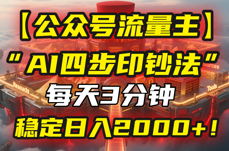 【公众号流量主】我用“AI四步法”每天复制粘贴3分钟，稳定日入2000+！-保成圈-山云人力,分享创业咨询_最新网络项目资源