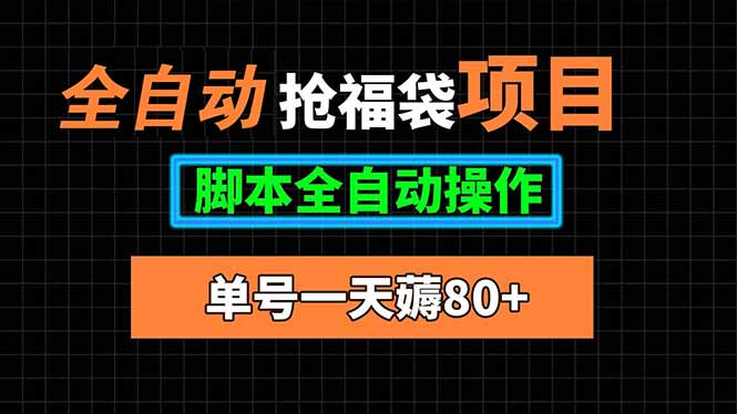 全自动抢福袋项目，单号一天80+脚本全自动操作-保成圈-山云人力,分享创业咨询_最新网络项目资源