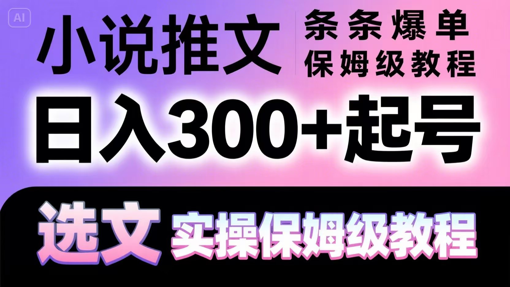 小说推文条条爆单，日入300+起号，选文，实操保姆级教程-保成圈-山云人力,分享创业咨询_最新网络项目资源