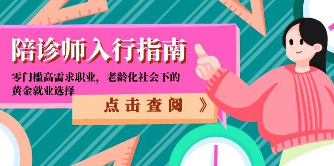 陪诊师入行指南：零门槛高需求职业，老龄化社会下的黄金就业选择-保成圈-山云人力,分享创业咨询_最新网络项目资源