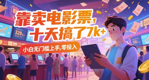 靠卖电影票，十天搞了7k+，小白无门槛上手，零投入【揭秘】-保成圈-山云人力,分享创业咨询_最新网络项目资源