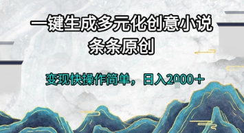 一键生成多元化创意小说，条条原创，变现快操作简单，日入2k+【揭秘】-保成圈-山云人力,分享创业咨询_最新网络项目资源