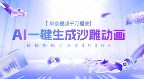 2025爆火的AI沙雕动画玩法，一键生成沙雕动画，单条视频千W播放，轻轻松松月入3W【揭秘】-保成圈-山云人力,分享创业咨询_最新网络项目资源