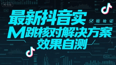 最新抖音实M跳核对解决方案，效果自测-保成圈-山云人力,分享创业咨询_最新网络项目资源