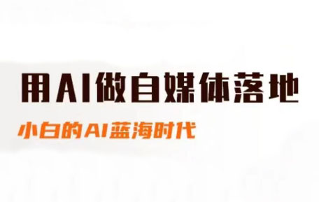 桔梗老师·用AI做自媒体落地-保成圈-山云人力,分享创业咨询_最新网络项目资源