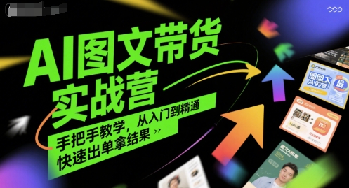 AI图文带货实战营，手把手教学，从入门到精通，快速出单拿结果-保成圈-山云人力,分享创业咨询_最新网络项目资源