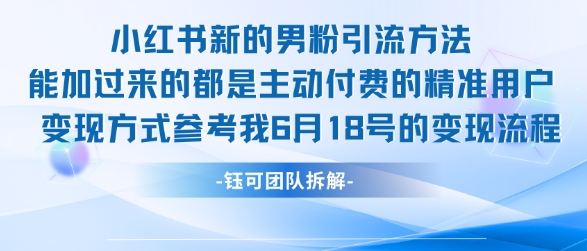 小红书全新男粉引流实操方法，日引流100多精准男粉-保成圈-山云人力,分享创业咨询_最新网络项目资源