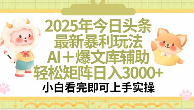 2025年今日头条最新暴利玩法，一键生成爆款，轻松实现矩阵日入3000+-保成圈-山云人力,分享创业咨询_最新网络项目资源