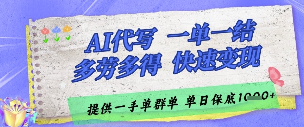 AI代写接单，一单一结多劳多得，当天做当天见收益，单子接不完，日入多张【揭秘】-保成圈-山云人力,分享创业咨询_最新网络项目资源