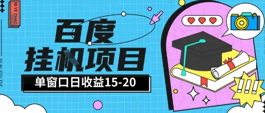 百度极速全自动打金实操项目单日单窗口15-20+小白轻松上手【揭秘】-保成圈-山云人力,分享创业咨询_最新网络项目资源
