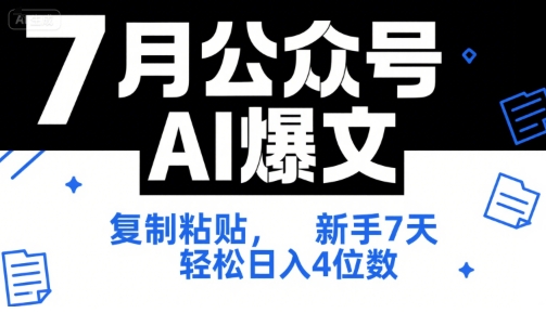 7月公众号AI爆文，复制粘贴，新手7天轻松日入4位数，SOP 技术文档 全网最全【附工具指令】-保成圈-山云人力,分享创业咨询_最新网络项目资源