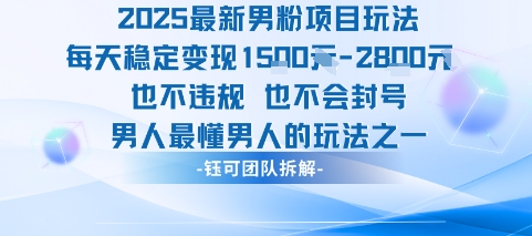 2025最新男粉项目玩法每天变现1k+也不违规也不会封号男人最懂男人的玩法-保成圈-山云人力,分享创业咨询_最新网络项目资源