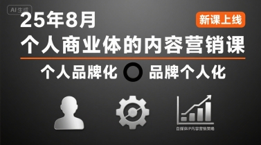 个人商业体的内容营销课25年8月，个人品牌化，品牌个人化，自媒体ip内容营销策略-保成圈-山云人力,分享创业咨询_最新网络项目资源