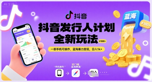 抖音发行人计划全新玩法，一部手机可操作，蓝海暴力变现，日入1k+【揭秘】-保成圈-山云人力,分享创业咨询_最新网络项目资源