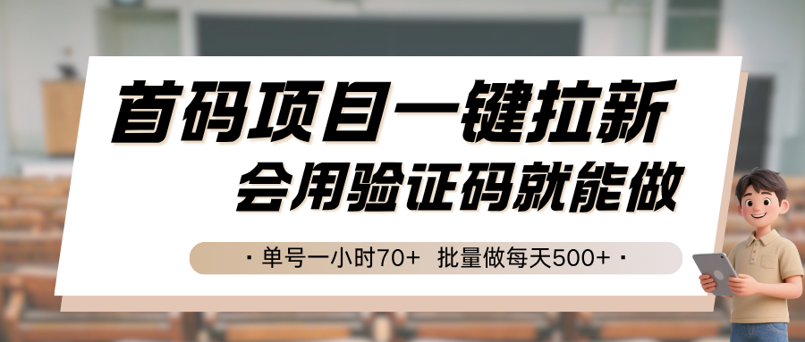 首码项目一键拉新，会用验证码就能做 单号一小时70+，批量做每天500+-保成圈-山云人力,分享创业咨询_最新网络项目资源