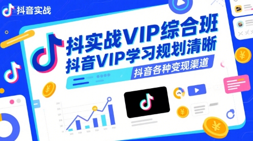 抖音实战VIP综合班，抖音VIP学习规划请晰抖音各种变现渠道-保成圈-山云人力,分享创业咨询_最新网络项目资源