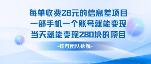 每单收费28米的项目单日能变现280左右 一部手机一个账号就能变现-保成圈-山云人力,分享创业咨询_最新网络项目资源
