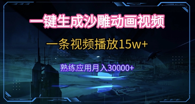 AI一键生成沙雕动画，5分钟一条，单条播放破15w的暴利玩法，轻轻松松月入3w+【揭秘】-保成圈-山云人力,分享创业咨询_最新网络项目资源