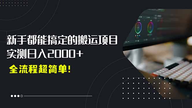 平台主动扶持的新风口，0基础轻松起号，搬运剪辑日入2000+！-保成圈-山云人力,分享创业咨询_最新网络项目资源