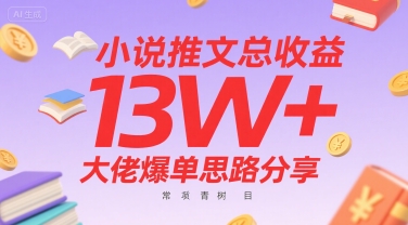 小说推文总收益13W+大佬爆单思路分享，常青树项目-保成圈-山云人力,分享创业咨询_最新网络项目资源