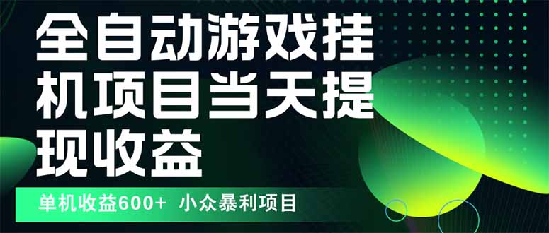 最新全自动下载游戏  操作简单，单机当天收益600+，收益无上限，可矩阵…-保成圈-山云人力,分享创业咨询_最新网络项目资源