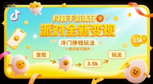 抖音手游蛋仔派对全新变现，一天3.5k，冷门挣钱玩法，一部手机可操作【揭秘】-保成圈-山云人力,分享创业咨询_最新网络项目资源
